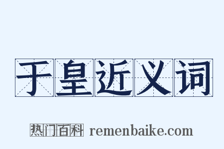 于皇近义词是什么意思的图片